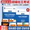 天一初中级社会工作者考试2021教材真题试卷习题综合能力工作实务 社会工作综合能力历年真题卷
