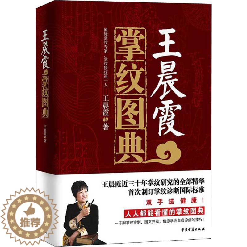 [醉染正版]王晨霞掌纹图典 中医古籍出版社 王晨霞 著 著 家庭保健