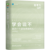 诺森学会说不:成为一个坚定果敢的人