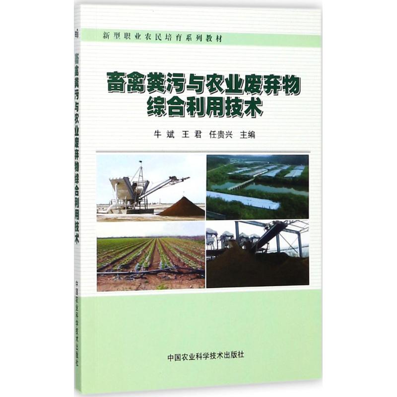 畜禽粪污与农业废弃物综合利用技术