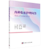 诺森内科临床护理问答纪代红,王若雨9787030734556科学出版社