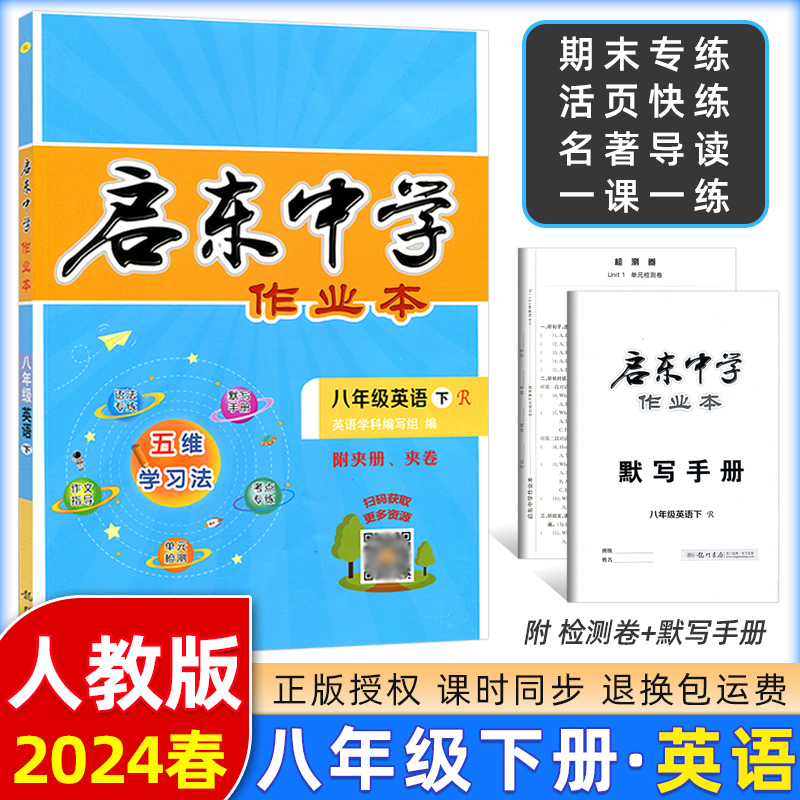 [正版]2024春 启东中学作业本英语八年级下册人教版 启东系列同步篇 启东中学作业本初二八年级英语下册英语练习册 龙高清大图