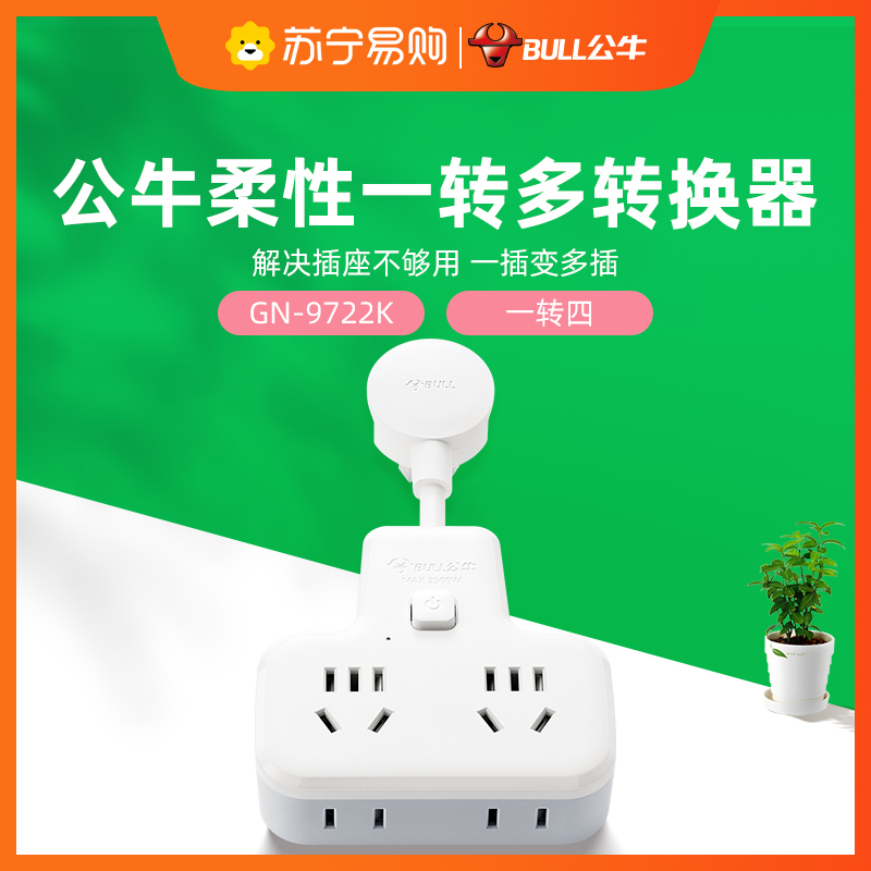 公牛(BULL)GN-9722K一转四4位总控开关柔性转换插头品字形插座无线转换插座电源转换器适用于卧室厨房白色高清大图