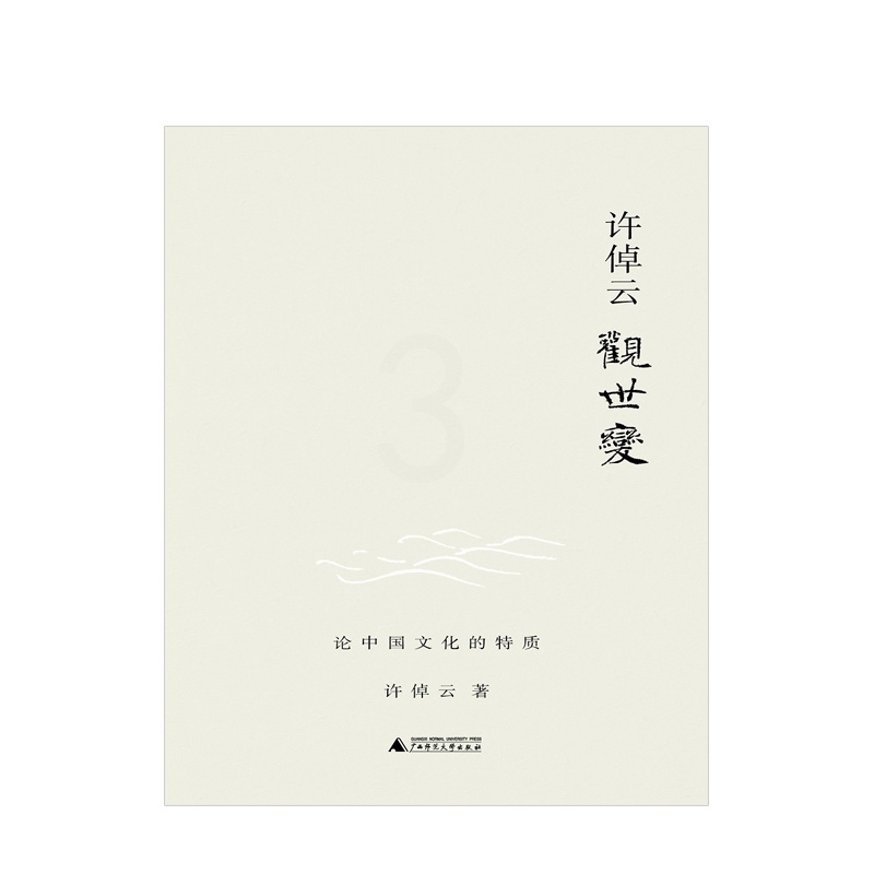 [正版]许倬云观世变 有点不同的中国历史 88岁学者对照世界,发现中国文化的特质 五十余载治史文章精选高清大图