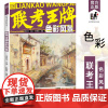 联考王牌色彩风景2023彦和文化孙鹏程水粉教程高分临摹书模拟考题