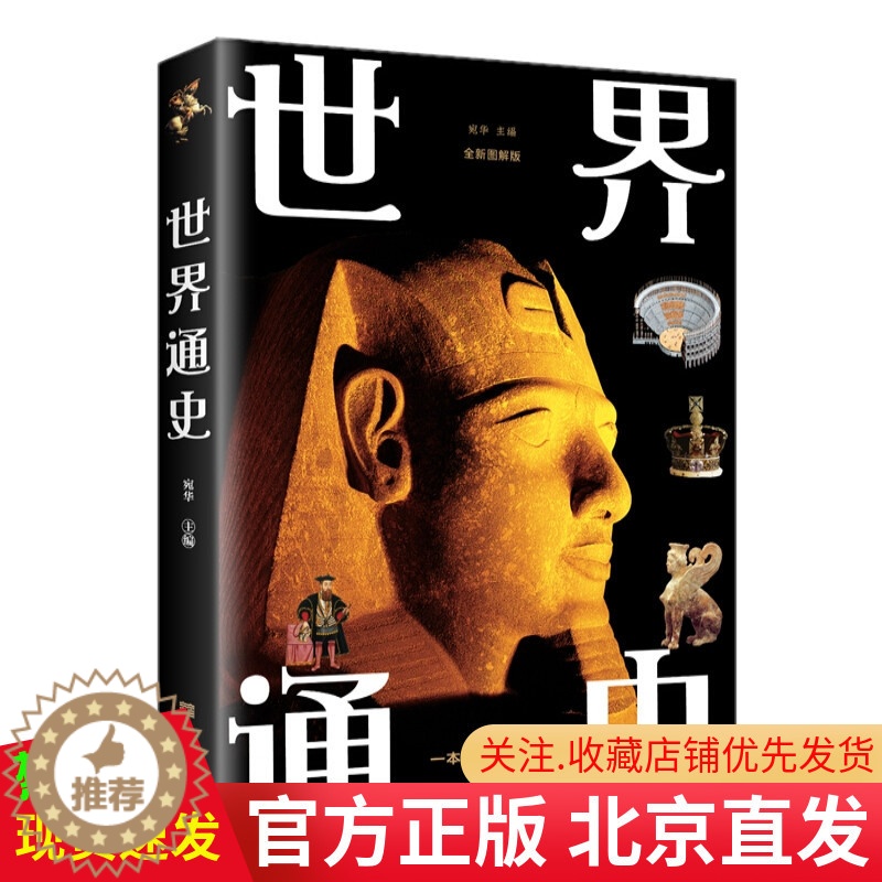 [醉染正版]正版 世界通史(平装新版) 宛华 著 中国华侨出版社 一本书读懂世界古代史近代史 世界现代史人类历史发展
