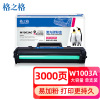 格之格(G&G)W1003AC (硒鼓/单支装/黑色) 硒鼓/墨粉 适用于HP 103a/131a/MFP133pn