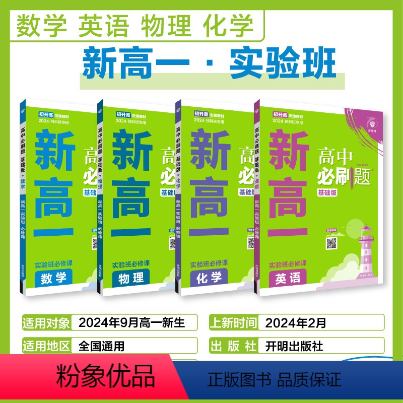 数理化+英语[4本套] 高一上 [正版]理想树2024新版高中必刷题新高一实验班必修课初升高衔接数学物理化学英语九年级初