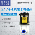 帮客材配 惠而浦净水器r400c86净水机 废水电磁阀 冲洗组合电磁阀 浓