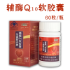 乐健阳光牌辅酶Q10软胶囊 增强免疫力 进口原料 正品