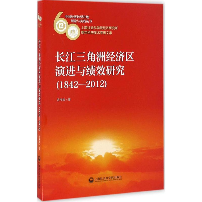 音像长江三角洲经济区演进与绩效方书 著