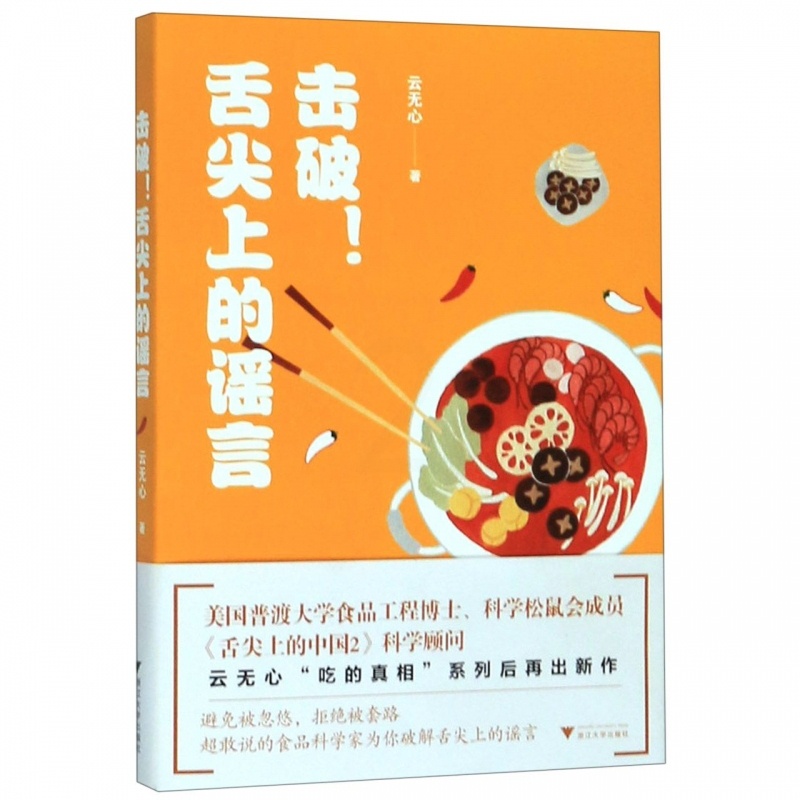 [正版]击破.舌尖上的谣言 家常菜谱大全 养生烹饪书籍 减肥零食低卡减脂沙拉酱减肥早餐 代餐主食食谱 随园食单菜谱大全高清大图