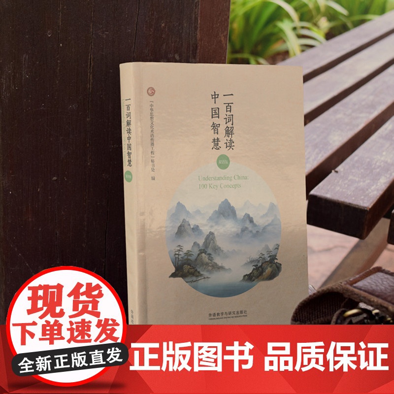 [外研社]一百词解读中国智慧(双语版) 一百个关键词点亮传统文化高清大图