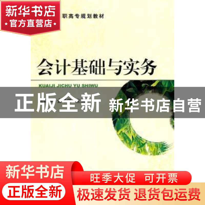 正版 会计基础与实务 陆建军,金锡鸽主编 机械工业出版社