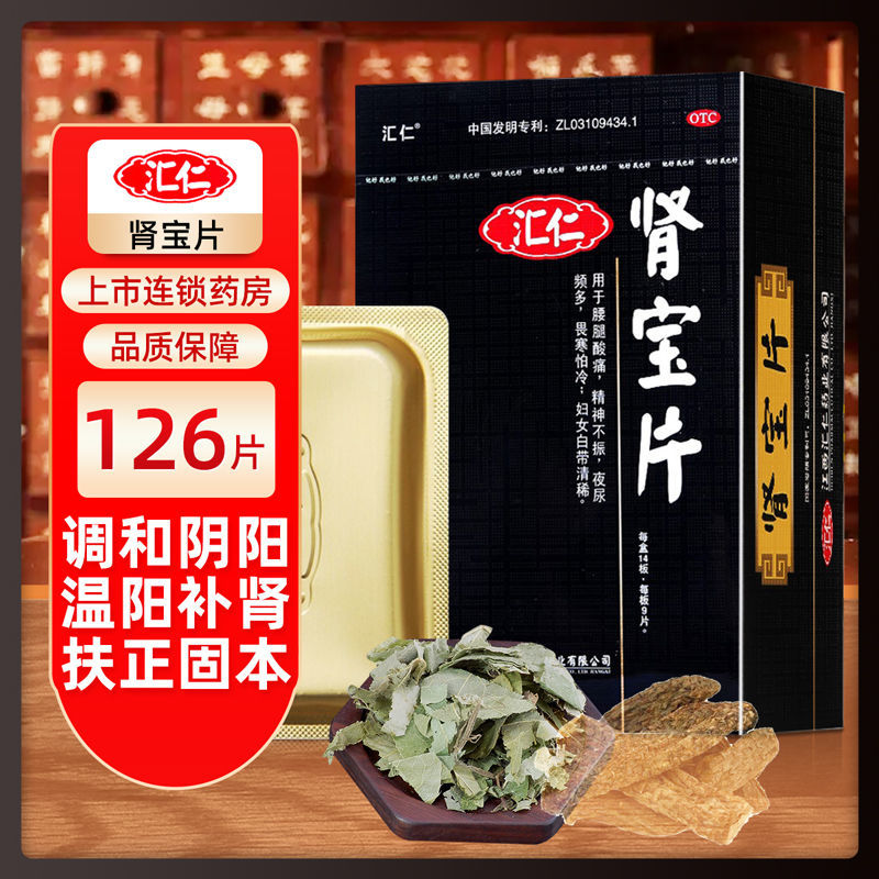 汇仁 肾宝片 0.7g*9片*14板+六味地黄丸420丸和阴阳 温阳补肾 扶正固本 腰腿酸痛 精神不振 夜尿频多胃寒怕冷