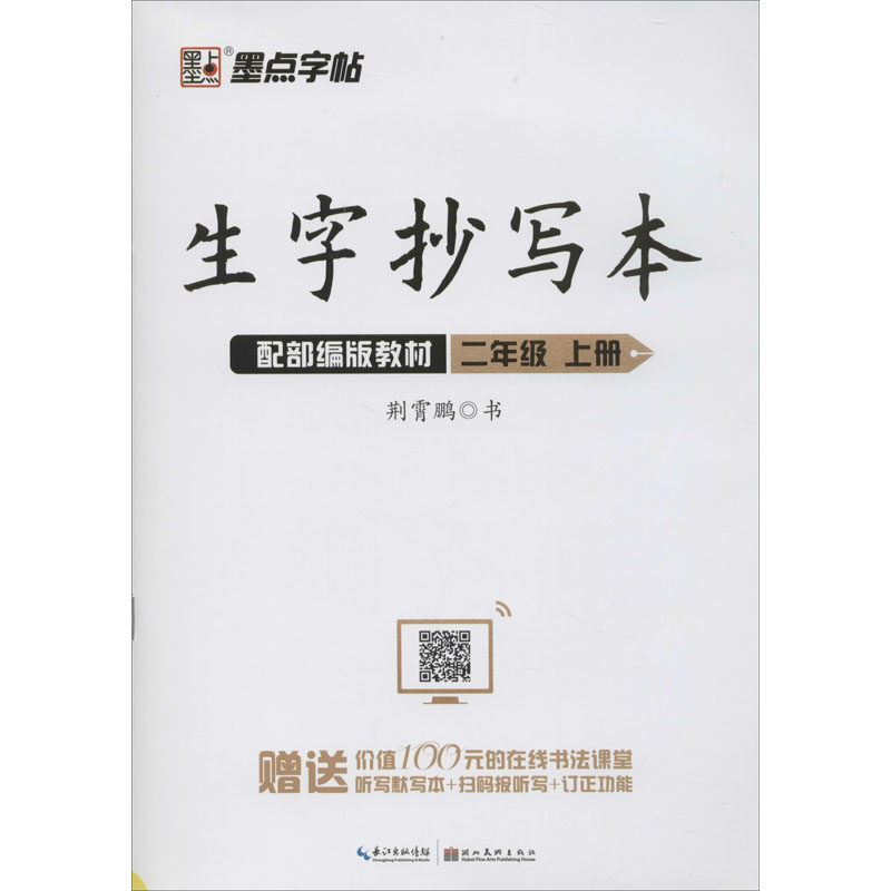 醉染图书生字抄写本 2年级 上册 配教材9787539499864