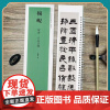 杨岘隶书名品四种 经典碑帖近距离临摹练字卡 焦氏易林轴临西狭颂四屏文语四屏附旁注原碑帖毛笔书法字帖 天津人民美术出版社