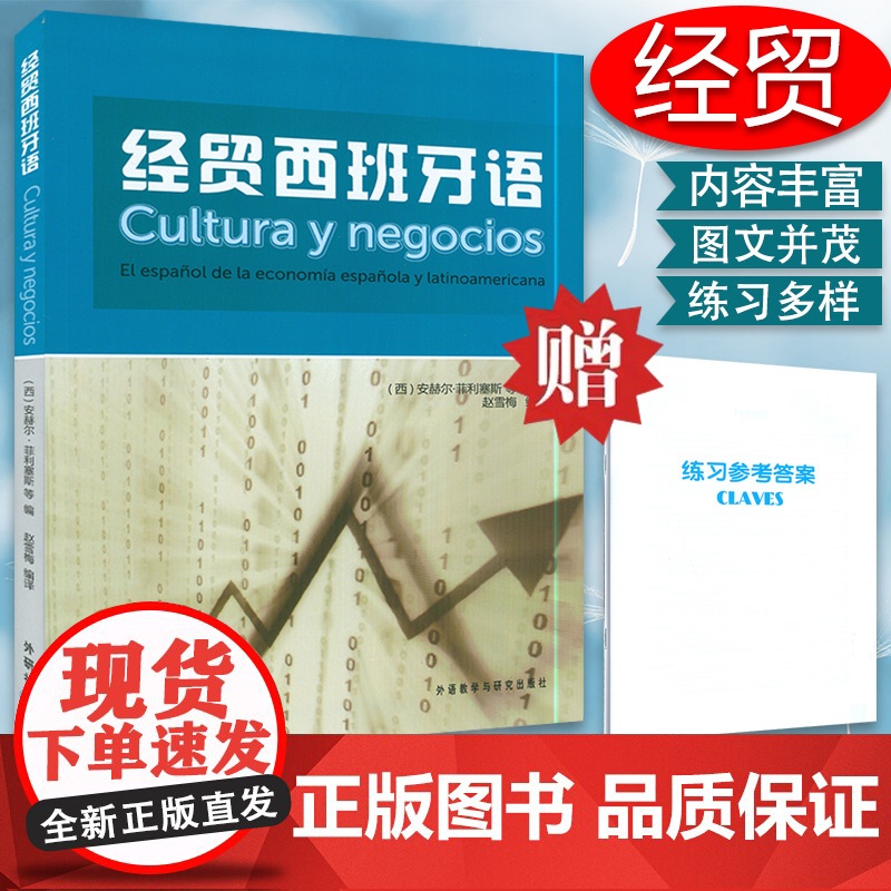 经贸西班牙语 安赫尔.菲利塞斯 赵雪梅译 西班牙语自学教材教程书籍 现代西语西文学习图书 外语教学与研究出版 9787
