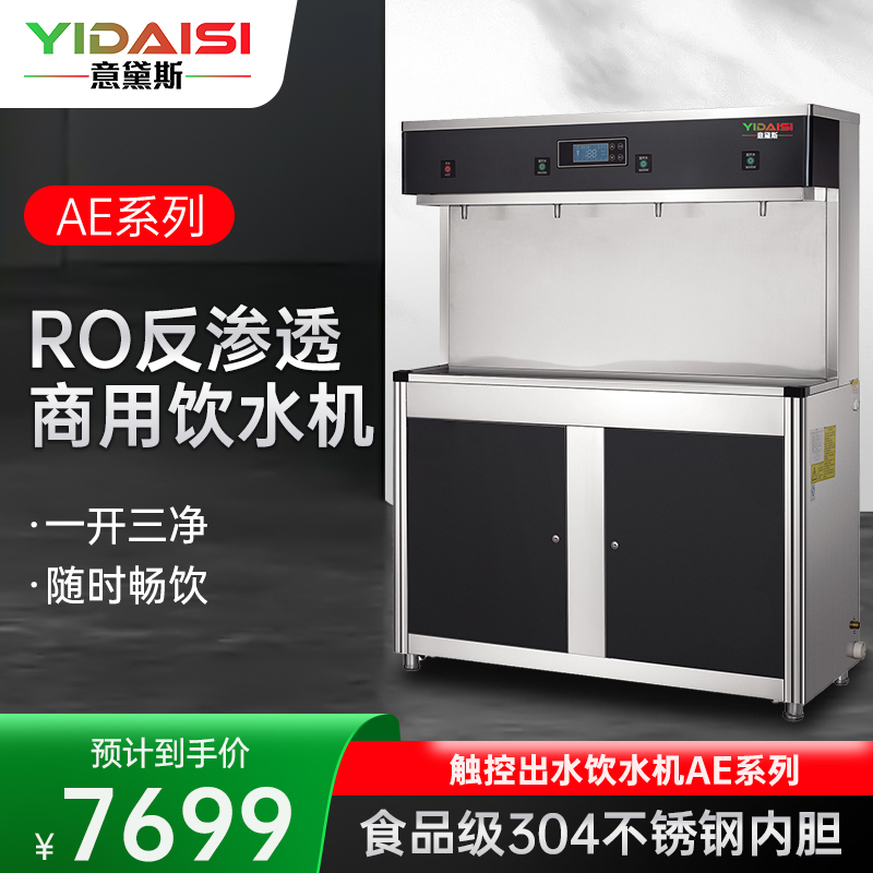 意黛斯(YIDAISI)商用过滤净水器饮水机不锈钢全自动电热烧水器一开三净 YDSRO-GK-4AE