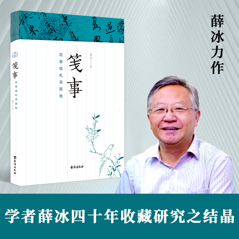 【正版】 笺事 花笺信札及其他 台海出版社 薛冰 著 中国文化/民俗