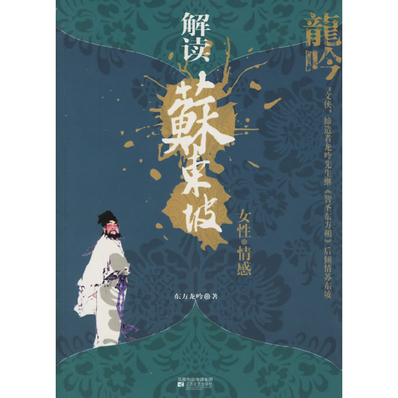 正版新书]解读苏东坡东方龙吟9787539924373