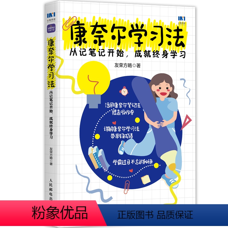 [正版]康奈尔学习法 从记笔记开始,成就终身学习 友荣方略 著 管理其它经管、励志 书店图书籍高清大图