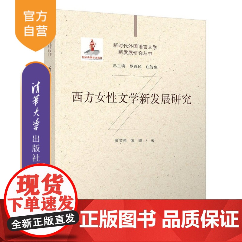 [正版新书]西方女性文学新发展研究 黄芙蓉 张瑾 清华大学出版社 西方 女性文学 新发展