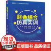[2024新书]财会综合仿真实训 黄静 刘炎旭 智能会计人才培养新形态系列教材书 财会类专业教材书 清华大学出版社 97