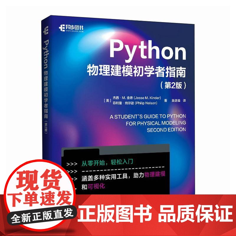 Python物理建模初学者指南(第2版) 科学计算符号计算pandas sklearn面向对象编程Git 版本控制