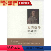 [正版]凤凰我的奋斗:富兰克林自传/本杰明·富兰克林著 散文书籍青春文学小说人生书 哲学哲理智慧书籍散文随笔小说书