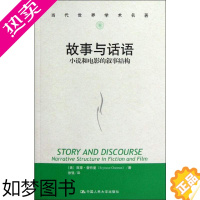 [正版]故事与话语 小说和电影的叙事结构 (美)西摩·查特曼(Seymour Chatman) 著 徐强 译 中国现当代