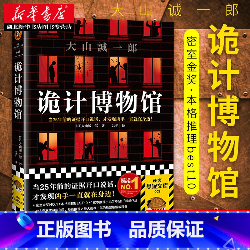 [正版] 诡计博物馆 [日]大山诚一郎著 外国密室大奖让证据开口说话 现当代外国惊悚悬疑破案侦探推理类短篇小说 破解教
