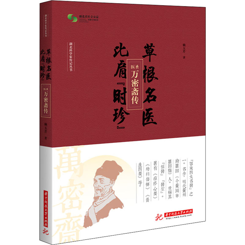醉染图书草根名医 比肩“时珍” 医圣万密斋传9787568061216高清大图