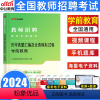 学前教育[试卷] [正版]教师招聘考试2024教师招聘学前教育幼儿教育学科专业知识历年真题模拟试卷各地区教师含特岗事业单