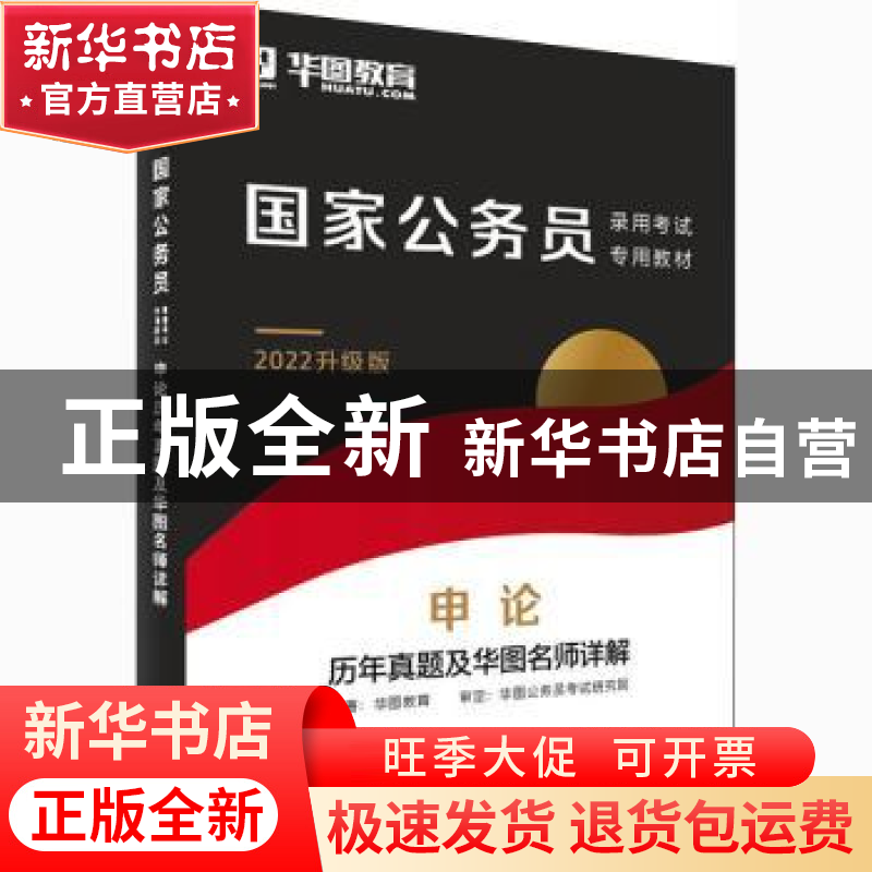 正版 申论历年真题及华图名师详解 华图教育 中国社会科学出版社