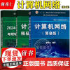 谢希仁 计算机网络 第8版第八版 教材+释疑与习题解答 电子工业出版社 408考研计算机考试教材用书可搭汤子赢唐朔飞严蔚