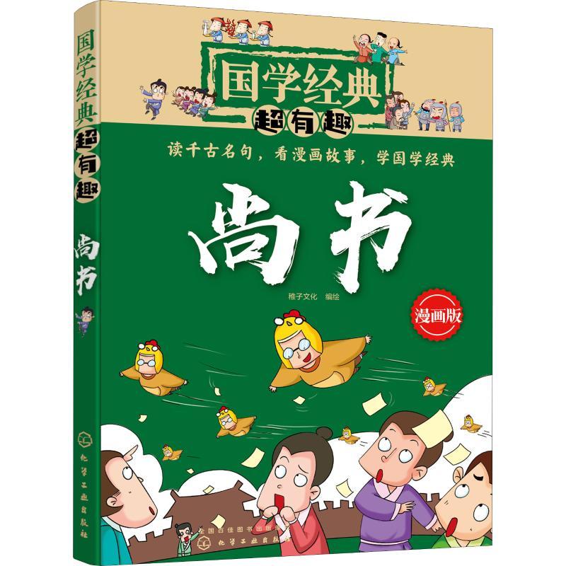 尚书 漫画版 稚子文化 编绘 著 稚子文化 编 少儿 文轩网