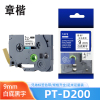 章楷标签色带PT-D210/P300BT/D200/1010白底黑字9mm 个