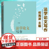 法学论文写作 何海波 北大版 选题参考 法学论文写作指南 法律法规教材教辅 法学书籍法学论文何海波通俗易懂如何写论文写毕