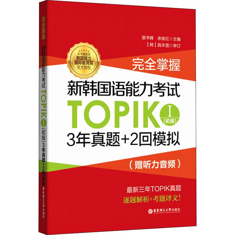 [M]完全掌握.新韩国语能力考试TOPIK1(初级)3年真题+2回模拟:赠听力音频-9787562857600