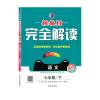 2020人教版RJ 新教材完全解读 语文 7七年级下册 全彩版 初一1年级下册教材同步讲解练习辅导资料 配套教材习题