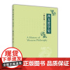 [正版]西方哲学史(修订版) 邓晓芒 赵林 高等教育出版社 大学教材 古希腊罗马哲学 中世纪基督教哲学 德国古典哲学