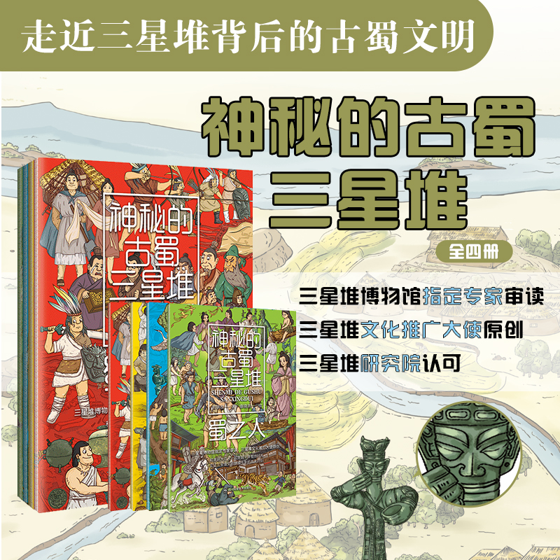神秘的古蜀三星堆(全四册) [正版]神秘的古蜀三星堆全4册三星堆博物馆专家审读三星堆文化推广大使原创和青铜大立人一起见证高清大图
