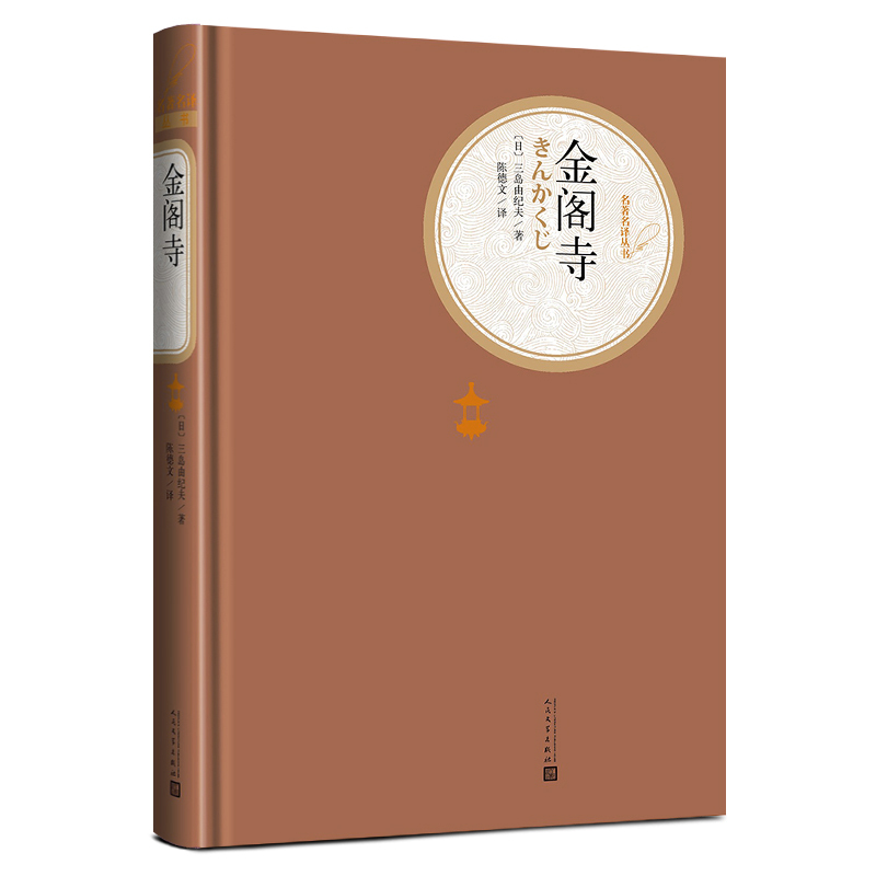 [正版]送有声书 金阁寺 (日)精装版 三岛由纪夫著 陈德文译 名著名译丛书 青少年学生版课外阅读世界名著书籍