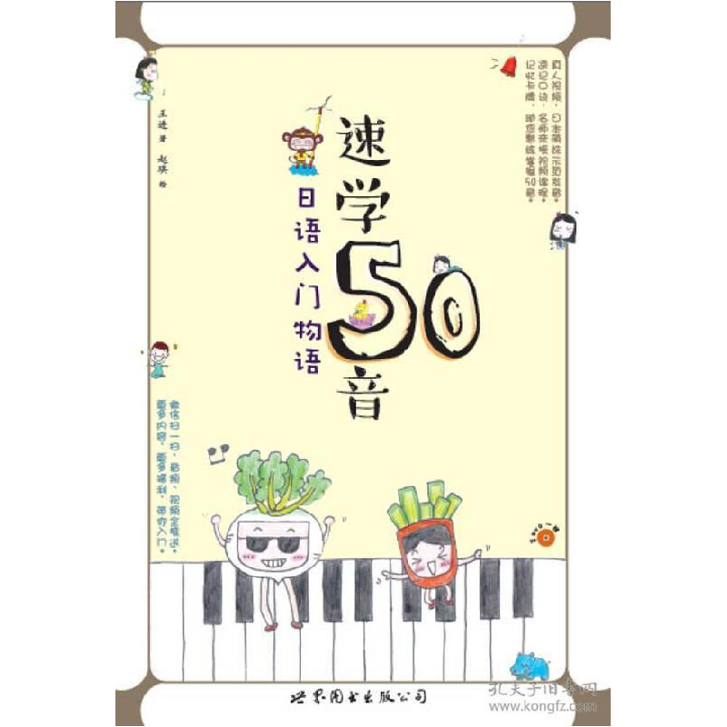 正版新书]速学50音 日语入门物语王进9787510098826