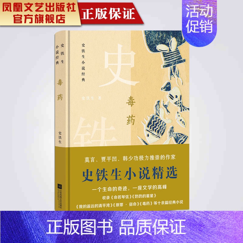 [正版]凤凰毒药史铁生小说经典史铁生著原创小说作品集中国现当代随笔文学青春文学玄幻小说书籍治愈系书籍暖心励志小说