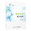 全新正版叙事医学能力培养9787561591529厦门大学出版社