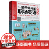 一辈子够用的职场英语大全集