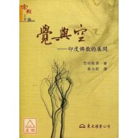 正版 觉与空 印度佛教的展开（二版）