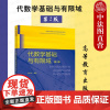 中法图正版 代数学基础与有限域 第2版第二版 林东岱 高等教育出版社 数学信息科学专业代数学大学本科考研教材 工程技术教
